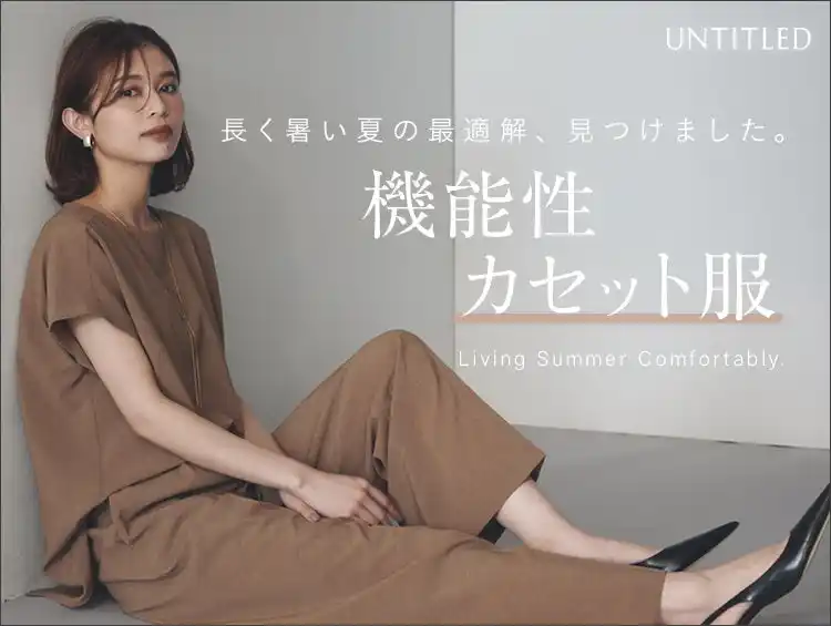 【株式会社 ワールド】 【UNTITLED】涼しくお洒落を両立！「カセット服」特集をWEBサイトにて8月8日（金）より公開
