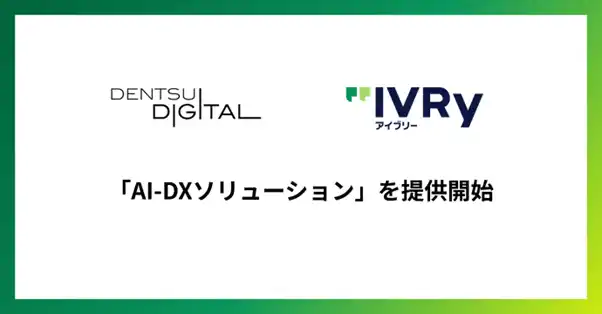 【株式会社電通デジタル】 電通デジタルとIVRy、AI活用で非対面営業における成果最大化を支援する「AI-DXソリューション」を提供開始