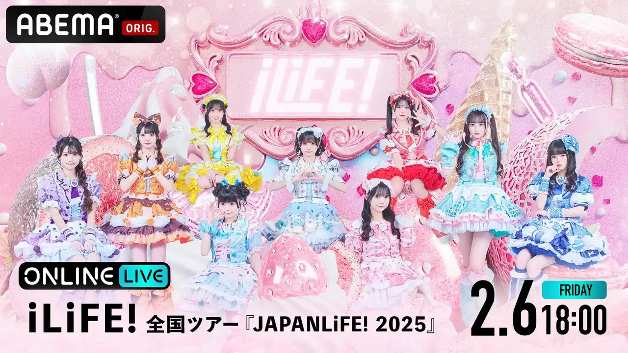 【ABEMA】 昨年、初の日本武道館を成功させた注目の女性アイドルグループ・iLiFE!の全国ツアー『JAPANLiFE! 2025』最終公演を「ABEMA PPV」にて2月6日（金）18時より独占生放送決定！