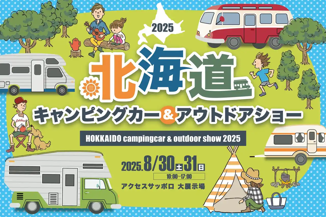 北海道に全国から最新・人気のキャンピングカーが集結！『北海道キャンピングカー＆アウトドアショー2025』開催決定！