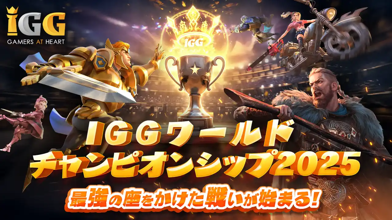 【IGG】 賞金総額6,000万円超！「IGGワールドチャンピオンシップ2025」が8月29日、韓国・仁川でついに開幕！