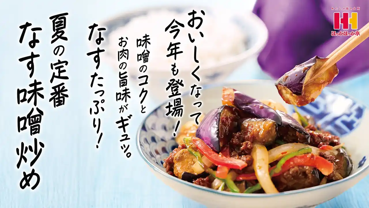 【株式会社ほっかほっか亭総本部】 旬のなすをたっぷり使った、ほっかほっか亭 夏の新定番！8月1日（木）より、「なす味噌炒め弁当」シリーズ新発売！