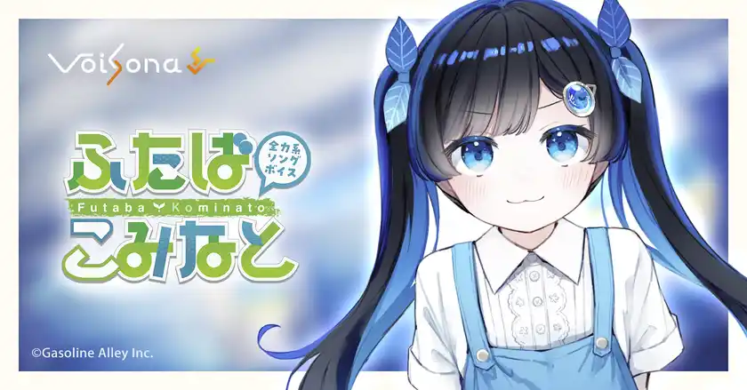「全力系ソングボイス ふたばこみなと」が歌声合成ソフト「VoiSona」に搭載決定！限定パッケージの予約開始！
