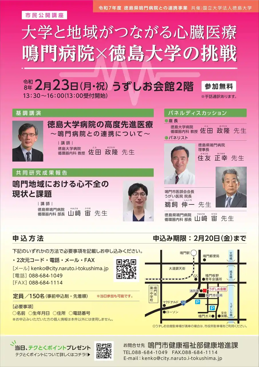 【鳴門市役所】 【徳島県　鳴門市役所】心臓医療をテーマに市民公開講座を開催