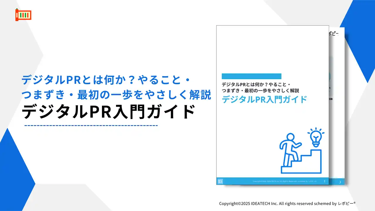 【株式会社IDEATECH】 【デジタルPR、9割が重要と認識も実践は2.5割】IDEATECH、「デジタルPR入門ガイド」を無料公開