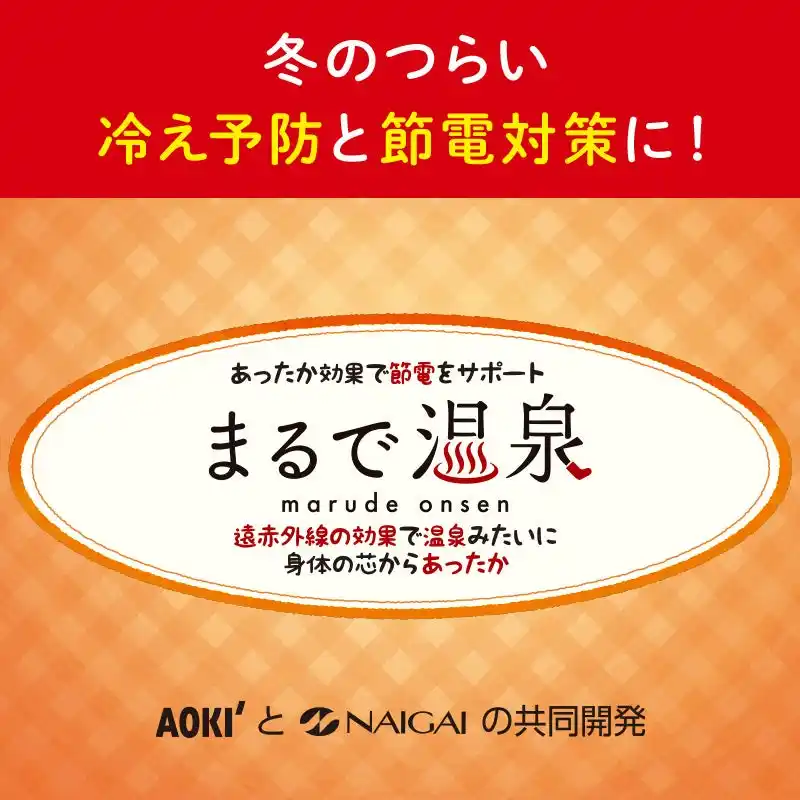【株式会社AOKI】 遠赤外線の力で血行を促進！「まるで温泉シリーズ」ビジネスシーンでも使えるアイテムが新登場！