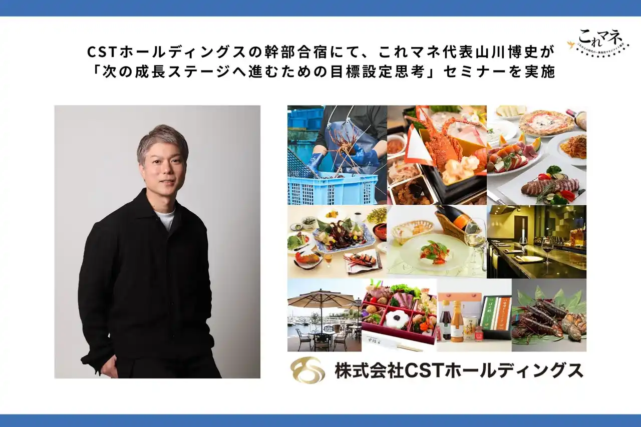【これマネ】 CSTホールディングスの幹部合宿にて、これマネ代表 山川博史が「次の成長ステージへ進むための目標設定思考」セミナーを実施