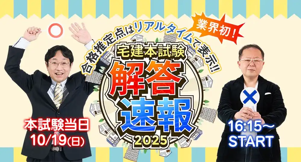 【2025年度 宅建試験】試験当日(10/19) 16：15～「解答速報」YouTube LIVE配信！