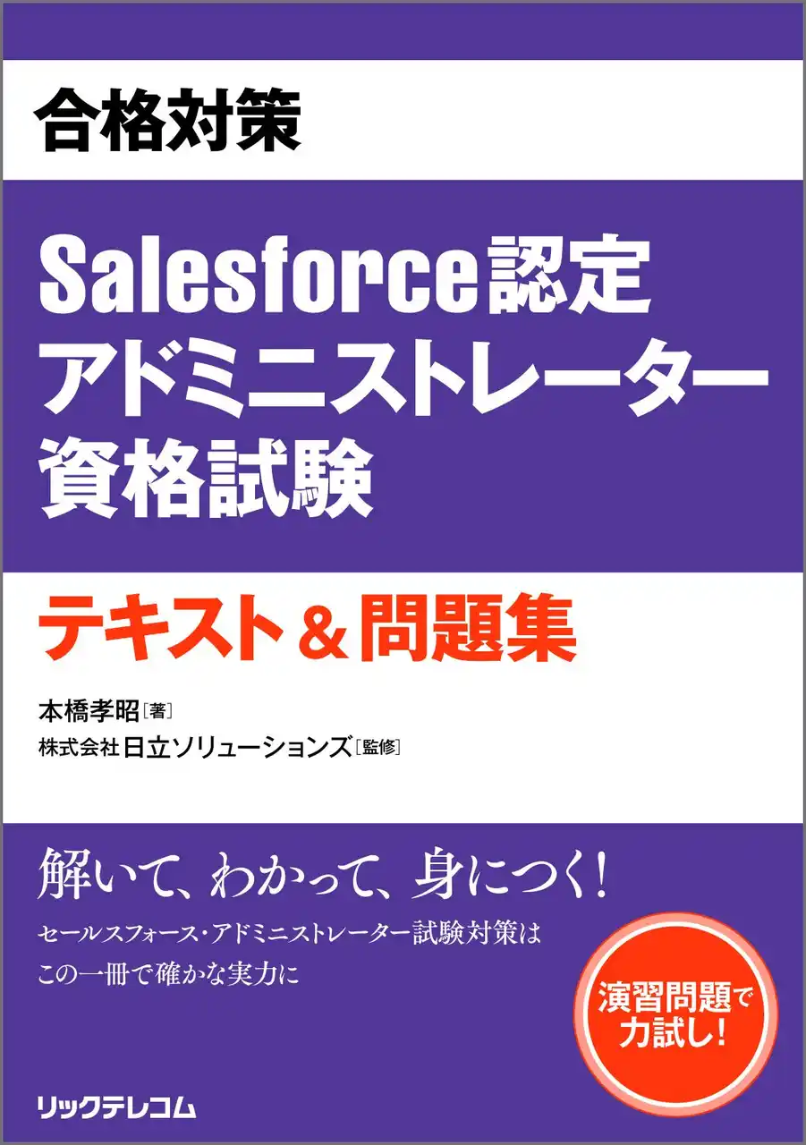 【新刊】Salesforce認定資格 初の本格対策書、ついに刊行！