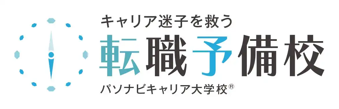「日本からキャリア迷子を救う！」教育×転職で“人生を選べる力”を育てる --『転職予備校｜パソナビキャリア大学校(R)︎』が正式ローンチ！