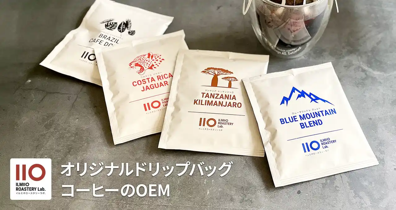 【ILMIIO ROASTERY Lab.】オリジナルドリップバッグコーヒー作成サービスを開始