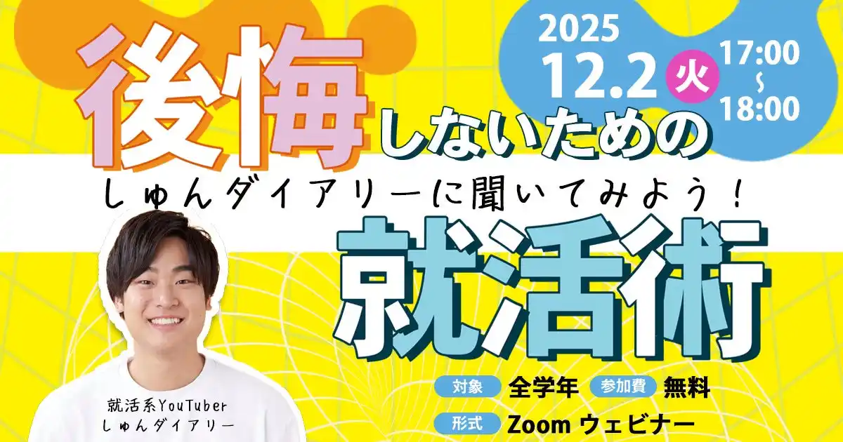 登録者29万人の就活YouTuber「しゅんダイアリー」が登壇！“後悔しないための就活術”を伝授する無料オンラインイベントを開催【12月2日（火）】