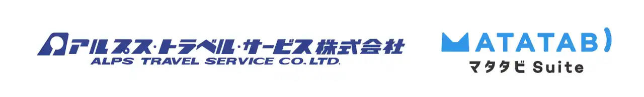 旅行会社向けクラウドサービス『マタタビ Suite』アルプス・トラベル・サービス株式会社の導入事例を公開