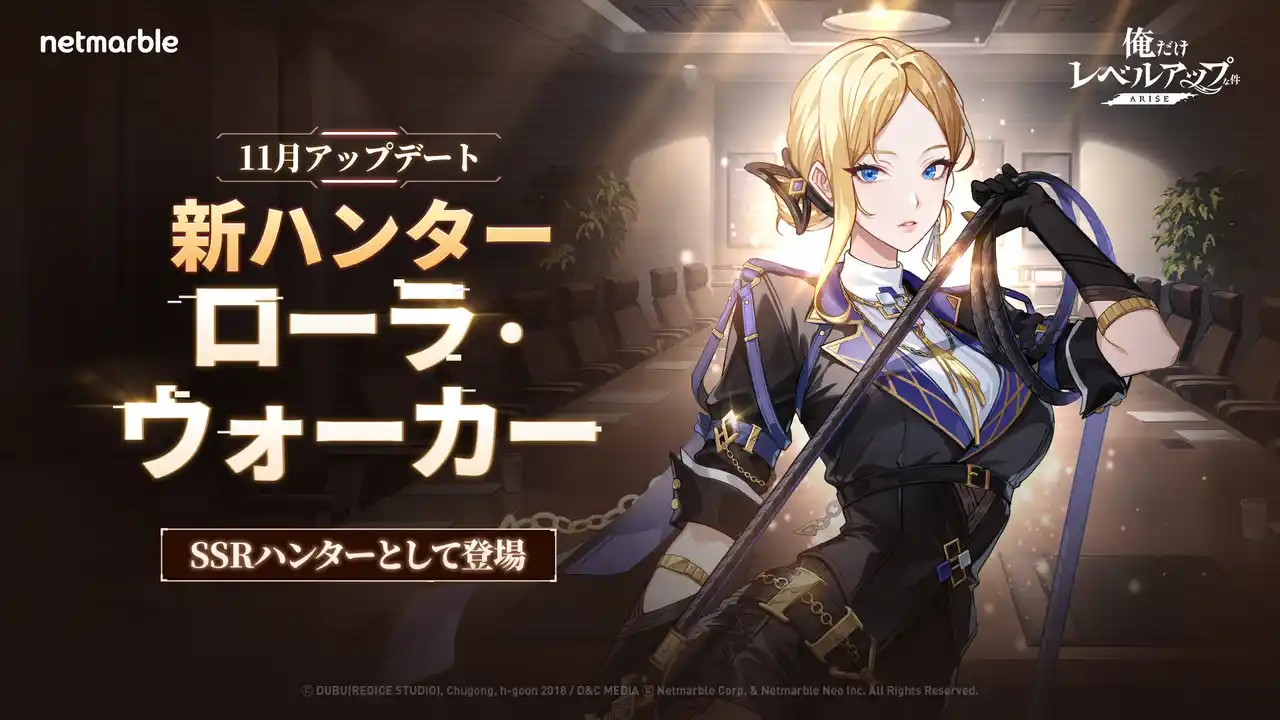 【Netmarble Corp.】 『俺だけレベルアップな件：ARISE』新SSRハンター「ローラ・ウォーカー」登場