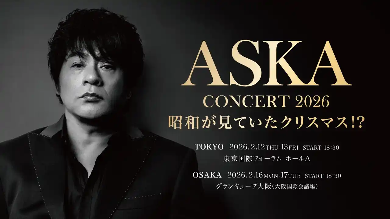 「ASKA CONCERT 2026 昭和が見ていたクリスマス!?」、昭和が見ていたクリスマス!? 14年の時を経て蘇る 2026年2月　東京・大阪にて開催決定のお知らせ