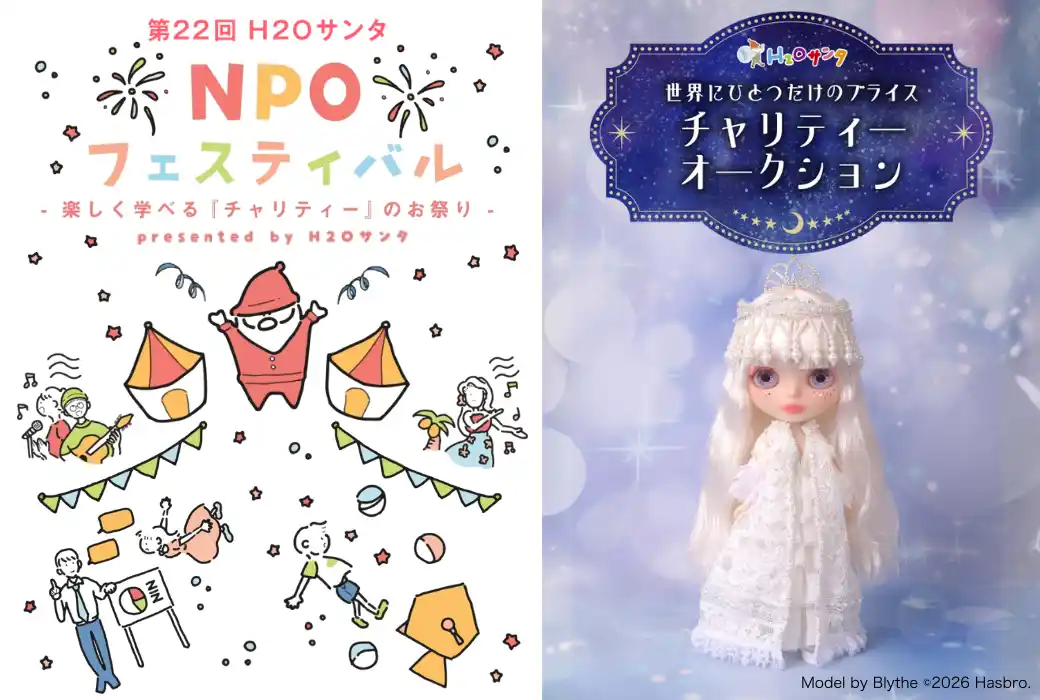 【エイチ・ツー・オー リテイリング株式会社】 H2Oサンタ「世界にひとつだけのブライス」チャリティーオークション開催 ～ 同時開催「第22回 H2Oサンタ NPOフェスティバル」 ～