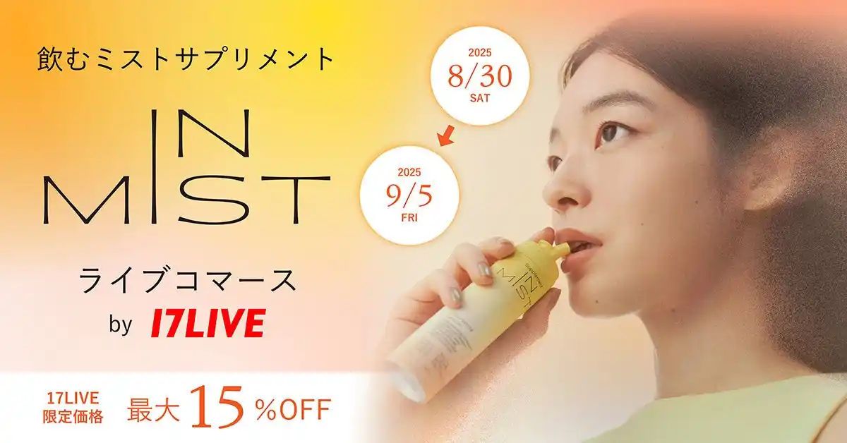 【17LIVE株式会社】 サントリー社内ベンチャー発、ミストで飲むサプリメント「IN MIST」初となるライブコマースキャンペーンを17LIVEで実施！