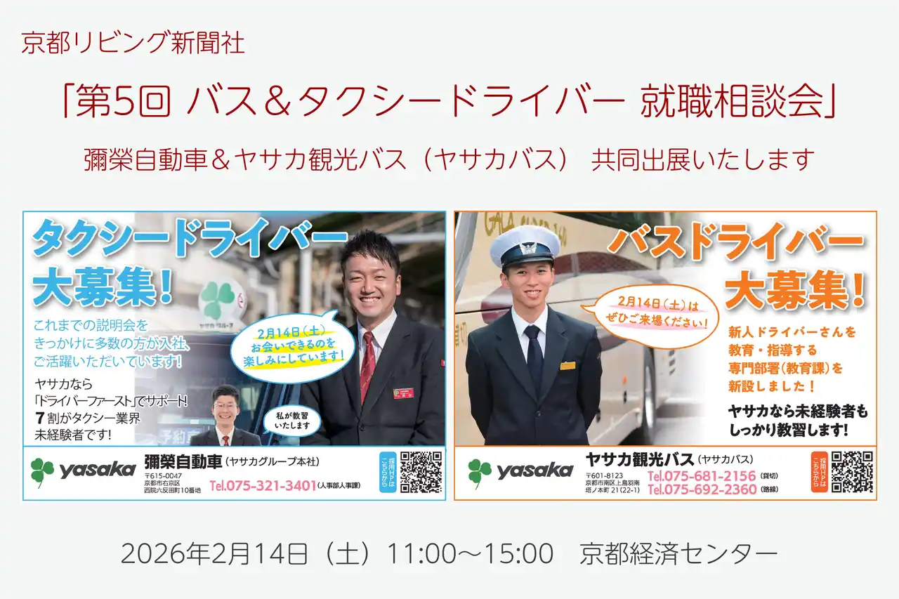 【彌榮自動車株式会社（ヤサカグループ本社）】「第2回 バス＆タクシードライバー就職相談会 in 京都」に彌榮自動車とヤサカ観光バスが共同出展いたします