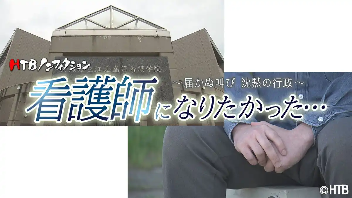 【北海道テレビ放送株式会社】 HTBノンフィクション「看護師になりたかった… ～届かぬ叫び 沈黙の行政～」2025年8月24日放送