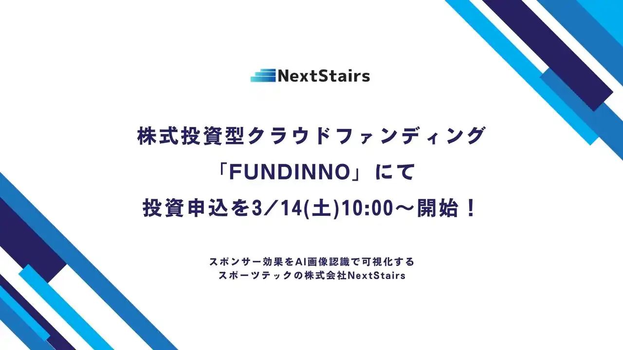 【株式会社NextStairs】 スポンサー効果をAI画像認識で可視化する、スポーツテックの株式会社NextStairs、株式投資型クラウドファンディング「FUNDINNO」にて投資申込を3/14(土)10:00～開始！