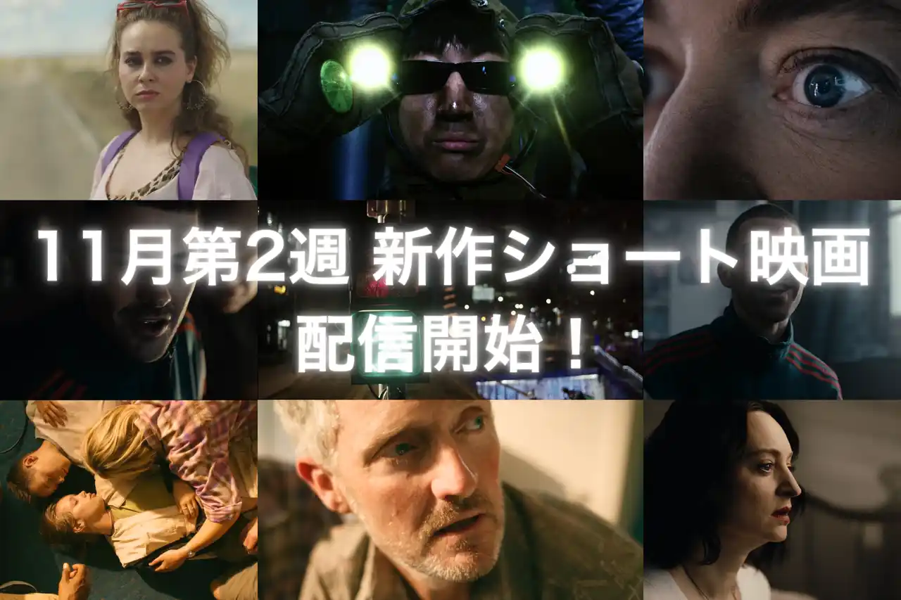 【株式会社SAMANSA】 【SAMANSA】11月第2週の新作ショート映画ラインナップを発表！信号機の「中の人」を描く逆転コメディから究極の選択を迫られた親子のブラックショートまで4本を公開！