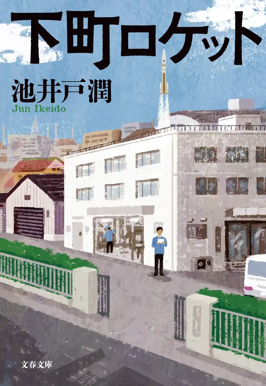 【株式会社文藝春秋】 池井戸潤を読むならまずはこれ！『下町ロケット』シリーズ新カバー版を電子書籍で一挙配信開始