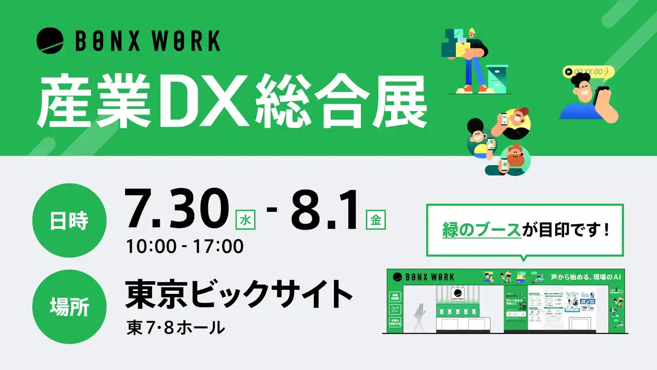 【BONX】 「産業DX総合展 2025 夏 東京」に現場コミュニケーションのワンストップソリューションBONX WORKを展示