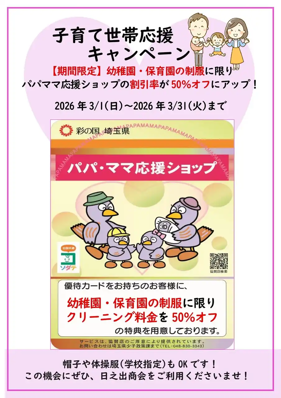 【有限会社　日之出商会】 【創業60周年記念】子育て世帯応援キャンペーン！幼稚園・保育園の制服クリーニングが50％オフ！