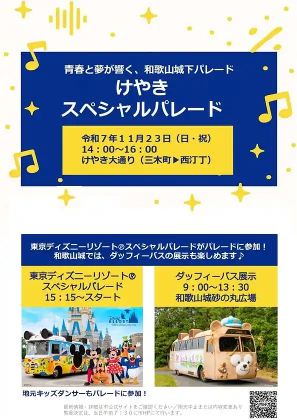 東京ディズニーリゾート(R)スペシャルパレード