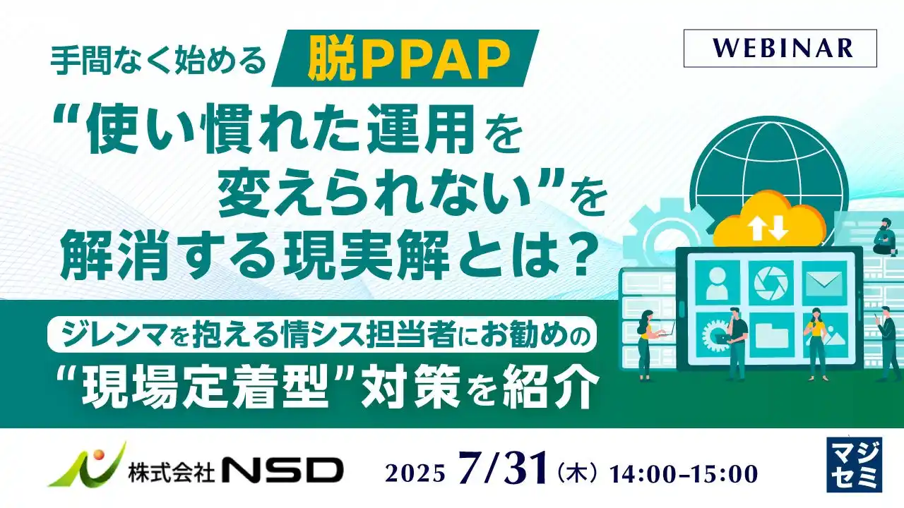 『手間なく始める「脱PPAP」、“使い慣れた運用を変えられない”を解消する現実解とは？』というテーマのウェビナーを開催