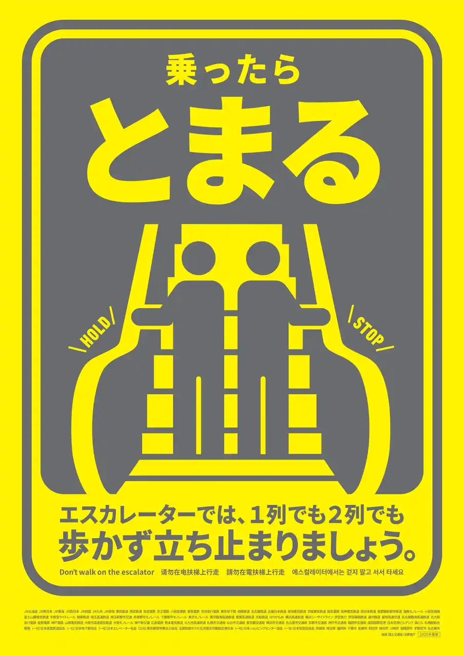 【東日本旅客鉄道株式会社】 エスカレーター「歩かず立ち止まろう」キャンペーンを7月22日（火）から実施します。
