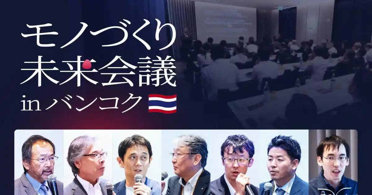 【キャディ株式会社】 在東南アジア日系企業エグゼクティブ約100名が参加！キャディが「モノづくり未来会議 in バンコク」をASEANで初開催