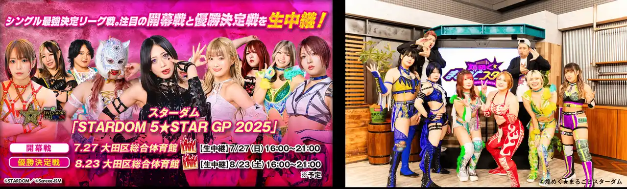 【スカパーＪＳＡＴ株式会社】 スターダムの新たな「顔」が生まれる熱戦Sammy presents「STARDOM 5★STAR GP 2025 × リベパチ・リベスロ」