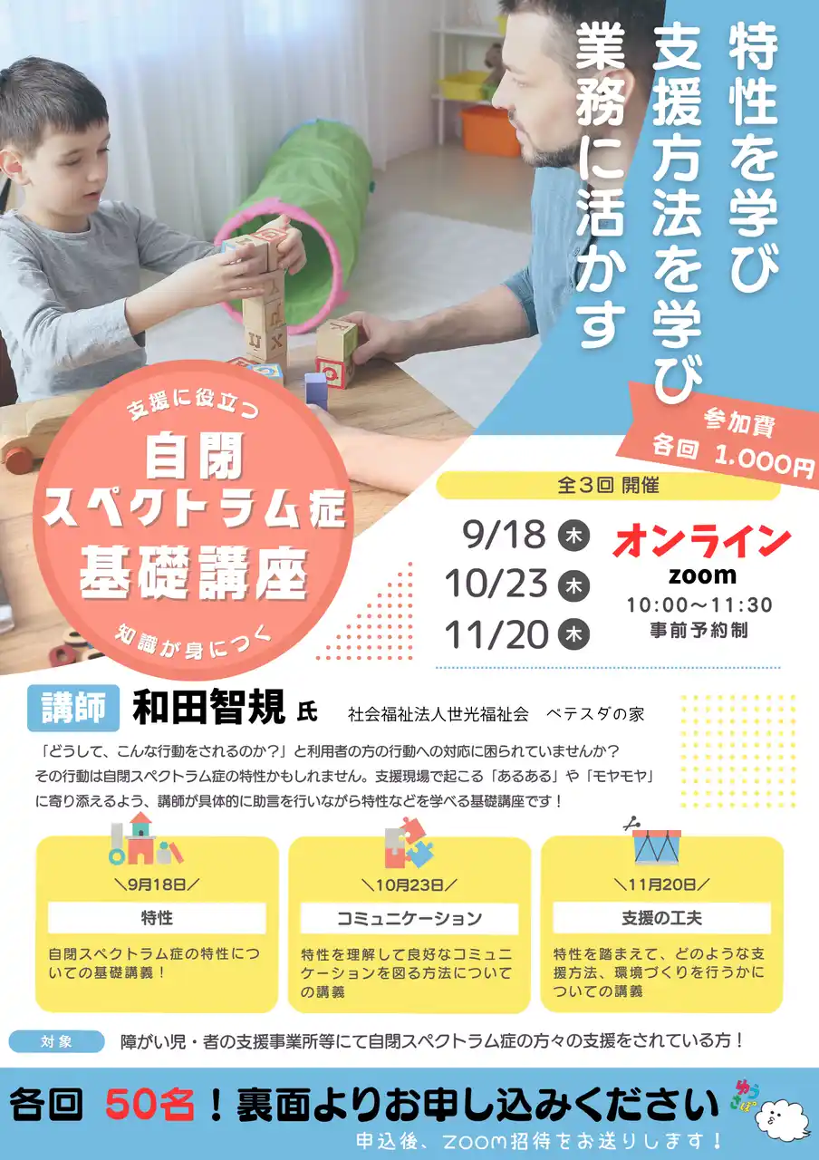 【ゆうさぽ】 自閉スペクトラム症の支援者向けオンライン基礎講座を9月より開催