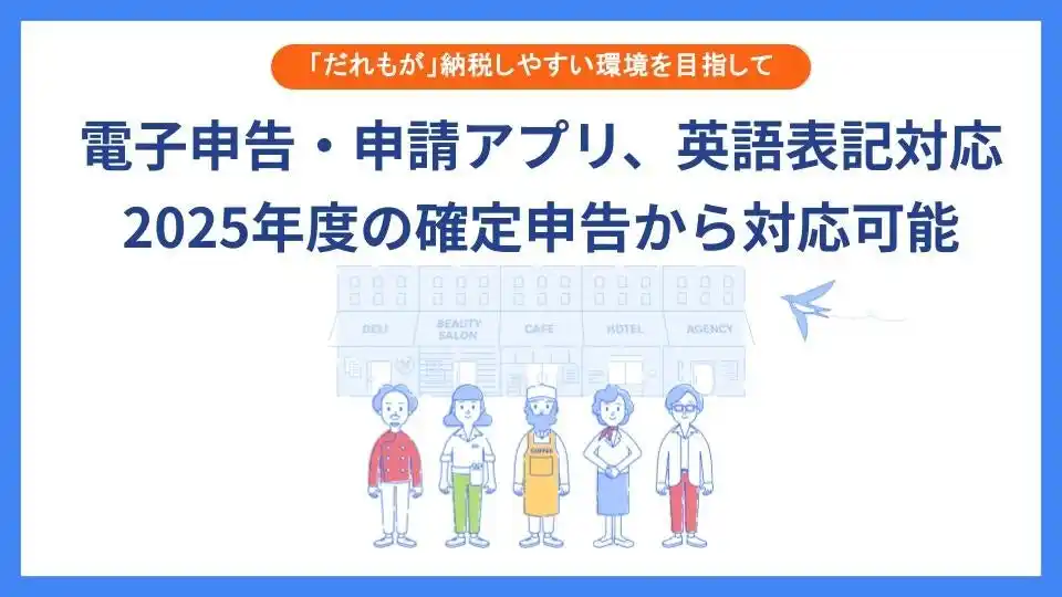 【freee】 「だれもが」確定申告を迷わない体験へ　各種申告・申請・提出を担う「電子申告・申請アプリ」が本日より英語対応開始