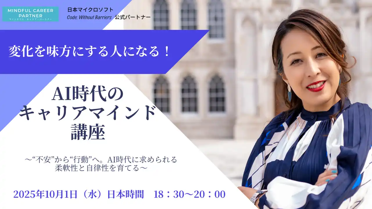 【Mindful Career Partner】 AI時代のキャリア不安に終止符を。マインドフル・キャリア・パートナーが、日本マイクロソフトの社会課題解決プログラムの公式パートナーに就任