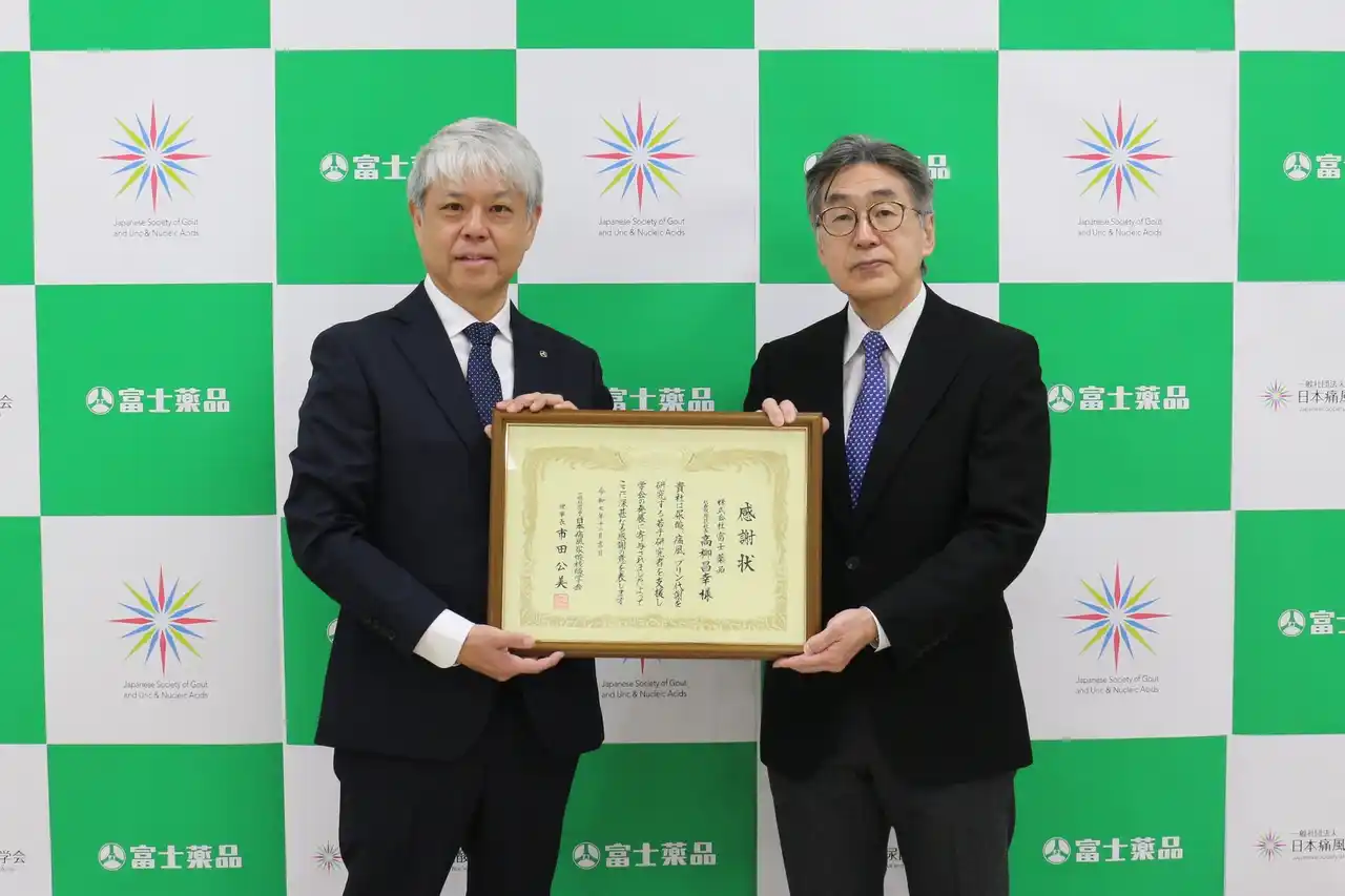 【富士薬品】日本痛風・尿酸核酸学会から感謝状贈呈