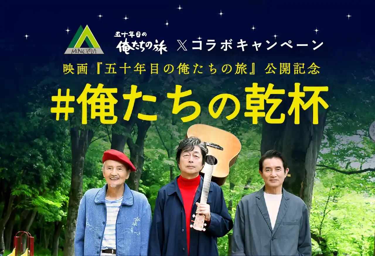 【株式会社モンテローザ】 放送開始50周年を迎える伝説のドラマシリーズ初の映画化作品「五十年目の俺たちの旅」と株式会社モンテローザグループのタイアップが決定！！