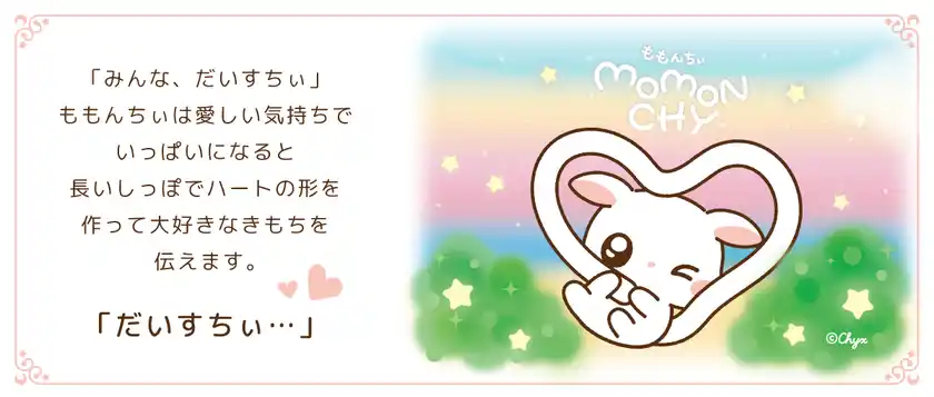 愛おしい気持ちがいっぱいになると尻尾はハートの形に