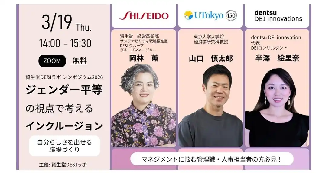 【株式会社資生堂】 資生堂　国際女性デーにあわせジェンダー平等の参加型プログラムを開催