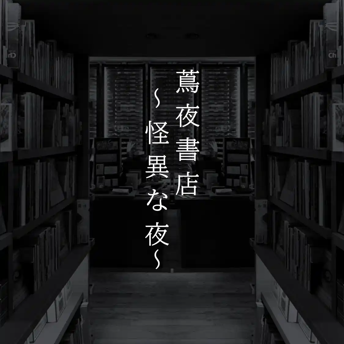 【代官山 蔦屋書店】閉店後の書店で背筋が凍る一夜を。「蔦夜書店～怪異な夜～」を8/2(土)深夜に開催