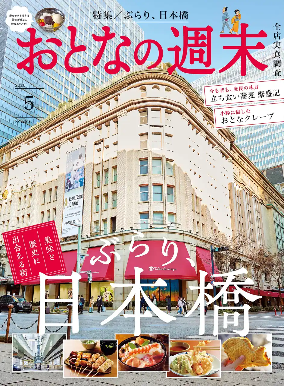 【株式会社講談社】 「美味と歴史に出合える街『ぶらり、日本橋』」おとなの週末2026年5月号、本日発売♪