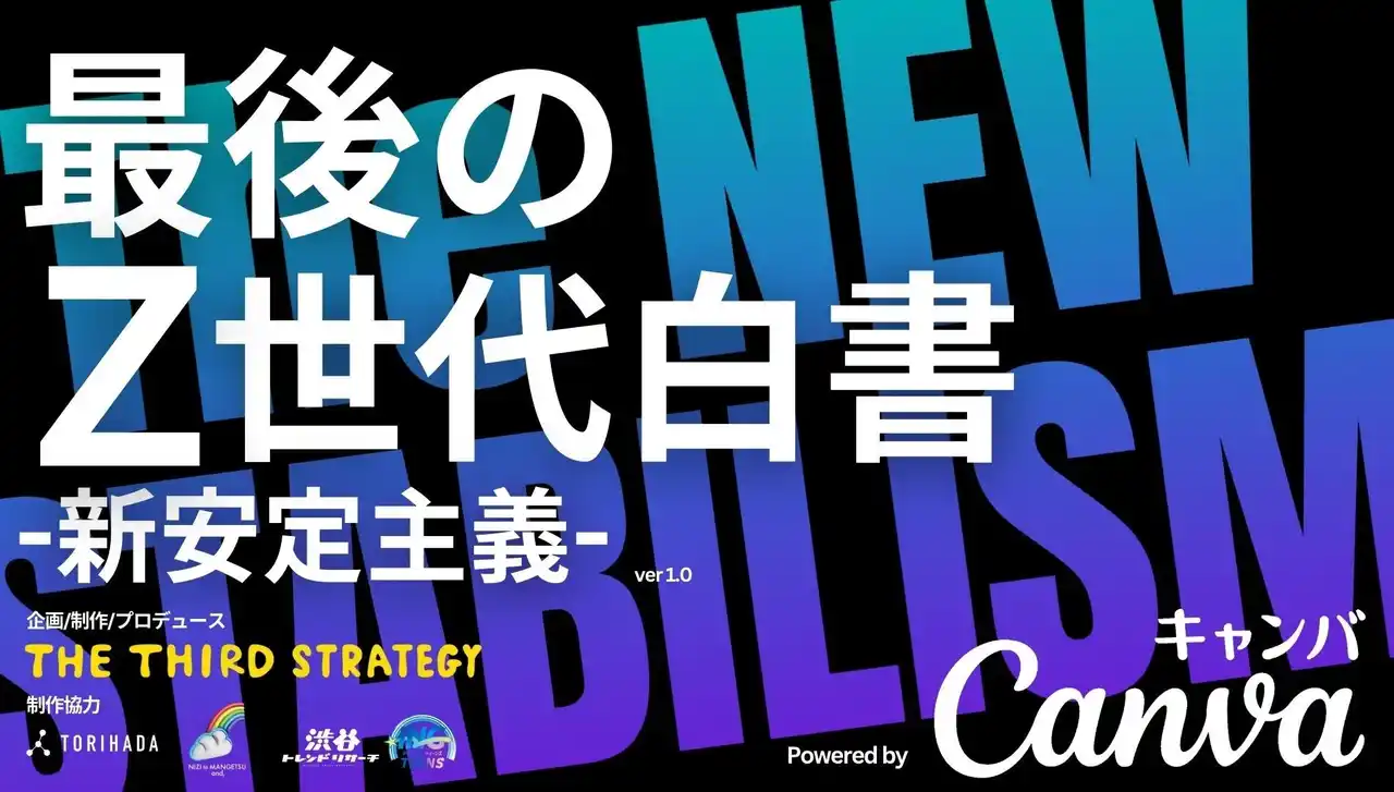 最後のZ世代白書、公開。彼らを動かすのは「夢」より「新しい安定」