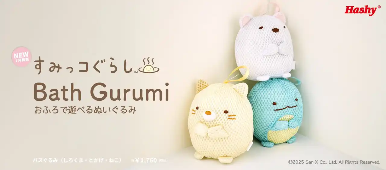 【株式会社ハシートップイン / Hashy】 【新商品】お風呂で遊べるバスぐるみに『すみっコぐらし』が登場！