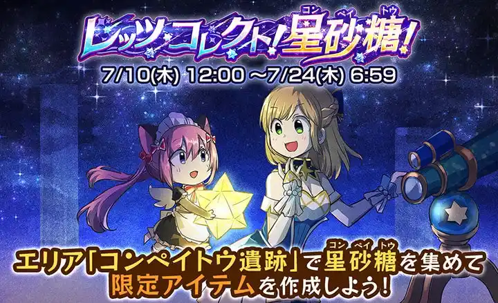 【ガンホー・オンライン・エンターテイメント株式会社】 【ケリ姫スイーツ】新イベント「レッツ・コレクト！星砂糖！」を開催！