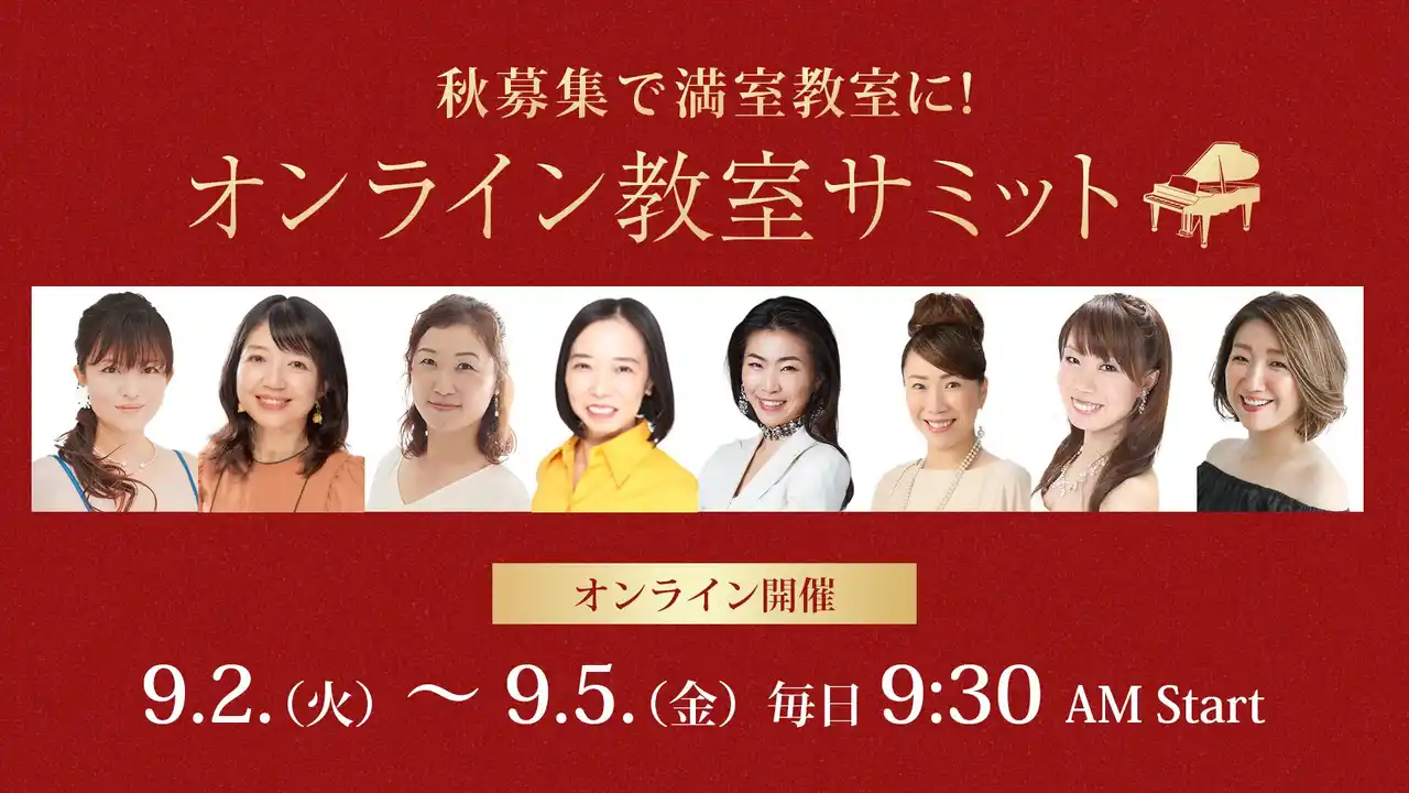 秋募集直前！4日間で“指導力×集客力”を底上げ--ピアノ教室の先生向け無料オンラインイベント第13回『オンライン教室サミット2025｜秋募集編』開催