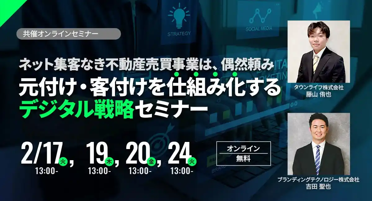 2/17　ネット集客なき不動産売買事業は、偶然頼み 元付け・客付けを仕組み化するデジタル戦略セミナー【タウンライフ株式会社】
