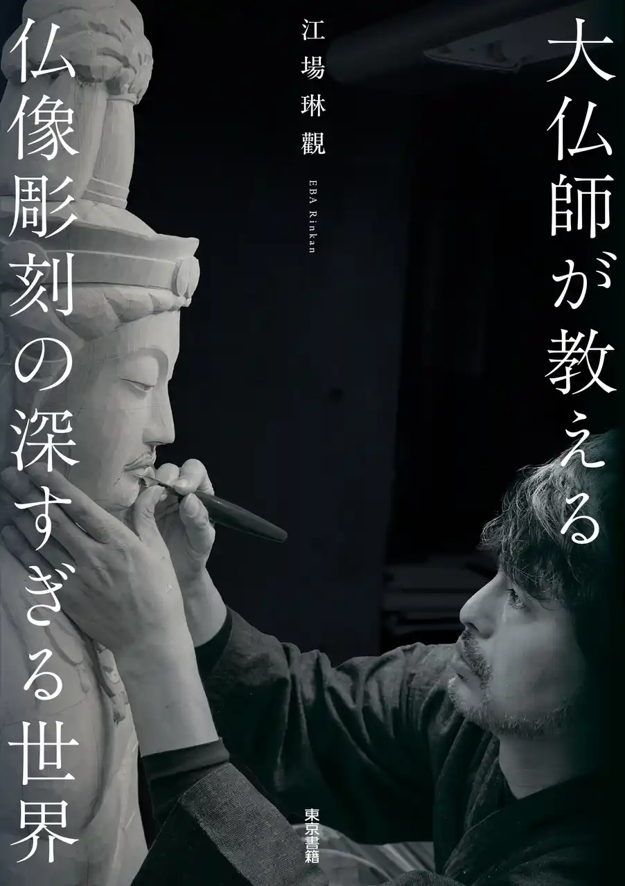 【東京書籍株式会社】 ～仏像の見方が変わる、珠玉の一冊～『大仏師が教える仏像彫刻の深すぎる世界』8月18日発売。歌舞伎役者・尾上右近さん、推薦！!