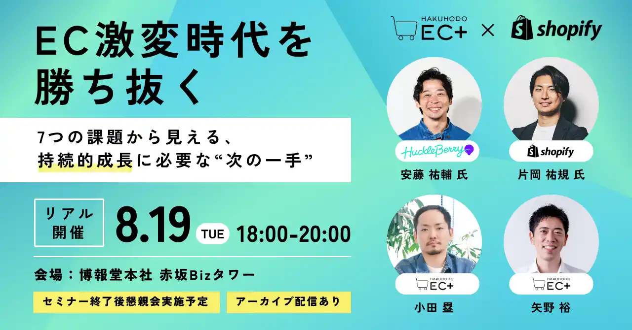 【HAKUHODO EC+・Shopify共催】EC激変時代を勝ち抜く ７つの課題から見える、持続的成長に必要な”次の一手”