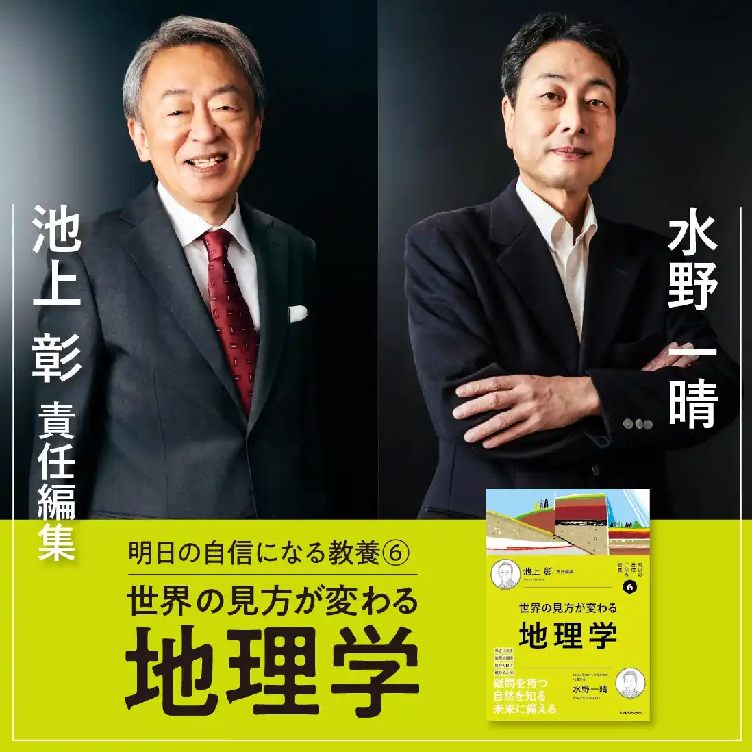 【池上彰 責任編集】シリーズ第6弾は「地理学」！　身近な地形の謎から地球規模の課題まで、『世界の見方が変わる地理学』が好評発売中！